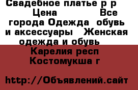 Свадебное платье р-р 46-50 › Цена ­ 22 000 - Все города Одежда, обувь и аксессуары » Женская одежда и обувь   . Карелия респ.,Костомукша г.